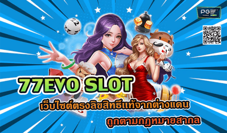 77EVO SLOT เว็บไซต์ตรงลิขสิทธิ์เเท้จากต่างแดน ถูกตามกฎหมายสากล