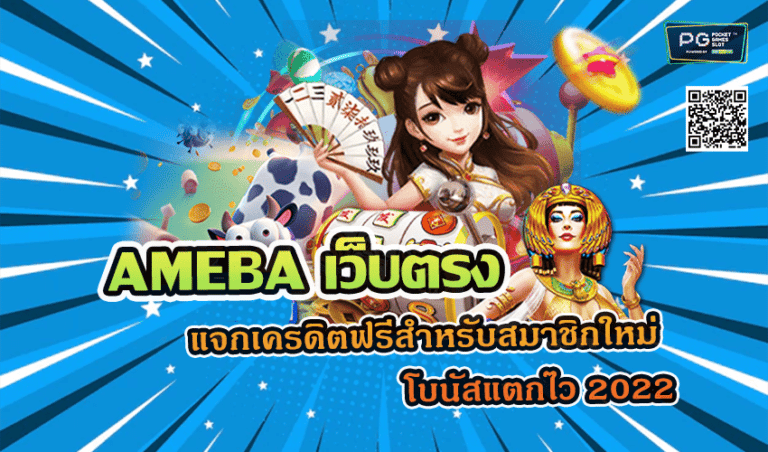 AMEBA เว็บตรง แจกเครดิตฟรีสำหรับสมาชิกใหม่ โบนัสแตกไว 2022