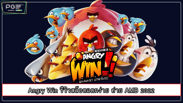 Angry Win รีวิวสล็อตแตกง่าย ค่าย AMB 2022