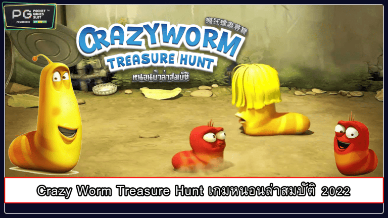 Crazy Worm Treasure Hunt เกมหนอนล่าสมบัติ 2022