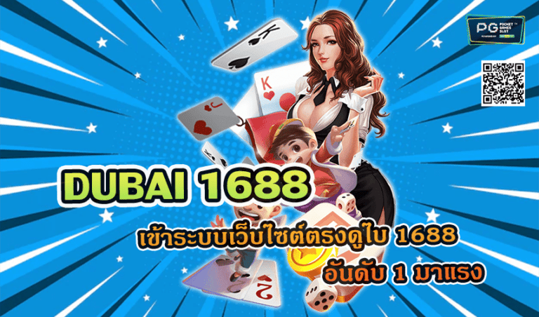 DUBAI 1688 เข้าระบบเว็บไซต์ตรงดูไบ 1688 อันดับ 1 มาแรง