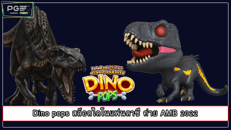 Dino pops สล็อตไดโนแฟนตาซี ค่าย AMB 2022