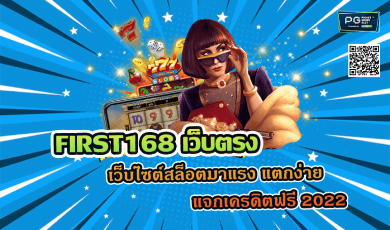 FIRST168 เว็บตรง เว็บไซต์สล็อตมาแรง แตกง่าย แจกเครดิตฟรี 2022