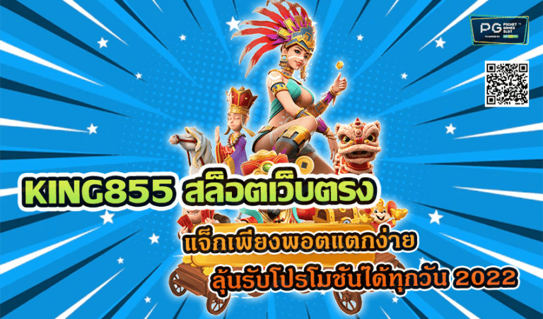 KING855 สล็อตเว็บตรง แจ็กเพียงพอตแตกง่าย ลุ้นรับโปรโมชั่นได้ทุกวัน 2022