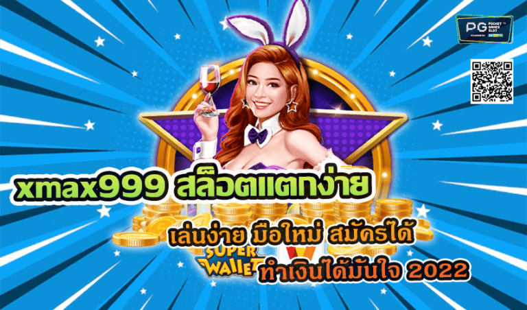 xmax999 สล็อตแตกง่าย เล่นง่าย มือใหม่ สมัครได้ ทำเงินได้มั่นใจ 2022