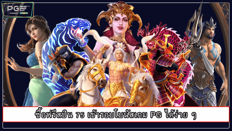 ซื้อฟรีสปิน 75 เข้ารอบโบนัสเกม PG ได้ง่าย ๆ