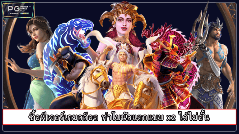 ซื้อฟีเจอร์เกมสล็อต ทำโบนัสแตกแบบ x2 ได้ไม่อั้น