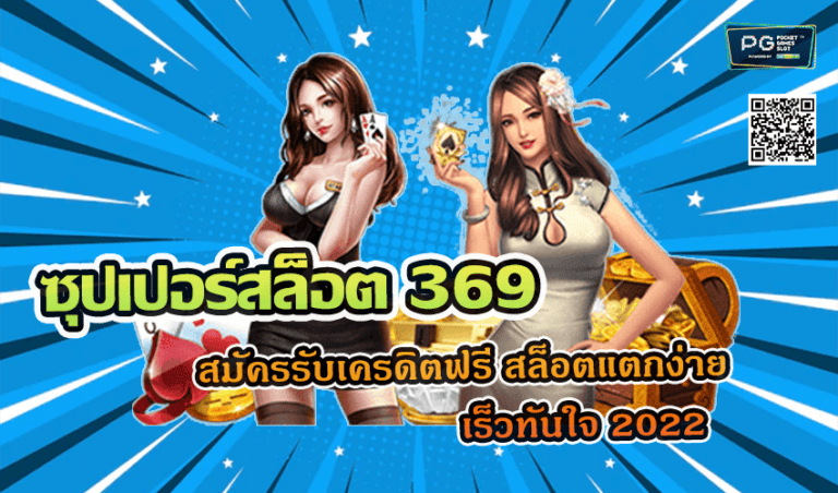 ซุปเปอร์สล็อต 369 สมัครรับเครดิตฟรี สล็อตแตกง่าย เร็วทันใจ 2022