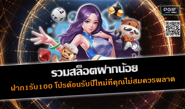 รวมสล็อตฝากน้อย ฝาก1รับ100 โปรต้อนรับปีใหม่ที่คุณไม่สมควรพลาด