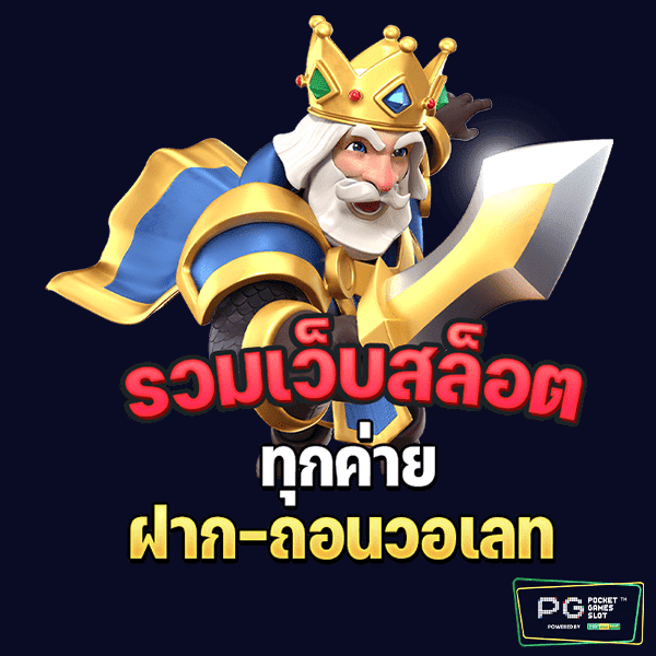 รวมเว็บสล็อตPG