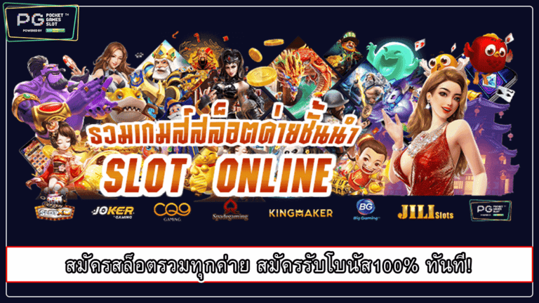 สมัครสล็อตรวมทุกค่าย สมัครรับโบนัส100% ทันที!