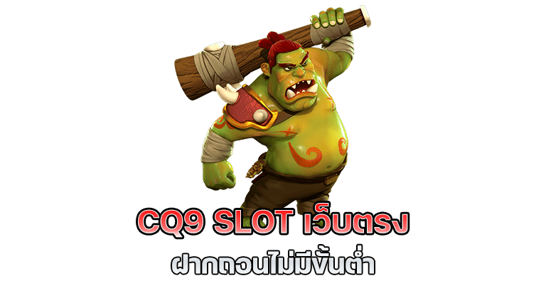 สล็อต CQ9