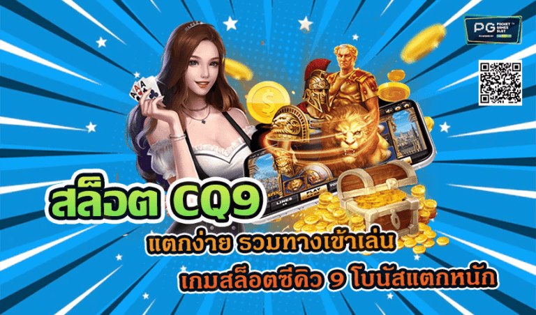 สล็อต CQ9 แตกง่าย รวมทางเข้าเล่นเกมสล็อตซีคิว 9 โบนัสแตกหนัก