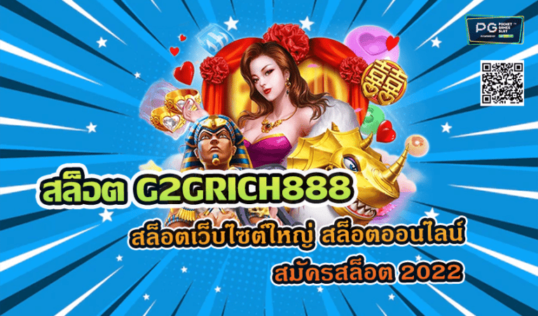 สล็อต G2GRICH888 สล็อตเว็บไซต์ใหญ่ สล็อตออนไลน์ สมัครสล็อต 2022