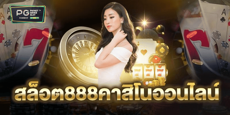 สล็อต888 เว็บตรง