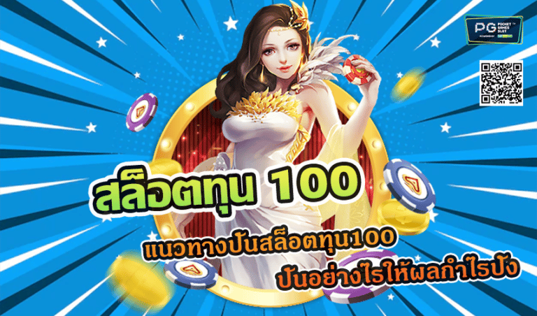 สล็อตทุน 100 แนวทางปั่นสล็อตทุน100 ปั่นอย่างไรให้ผลกำไรปัง