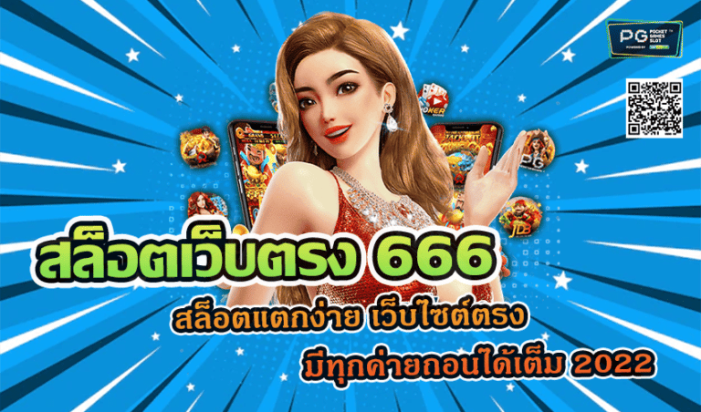 สล็อตเว็บตรง 666 สล็อตแตกง่าย️ เว็บไซต์ตรง มีทุกค่ายถอนได้เต็ม 2022