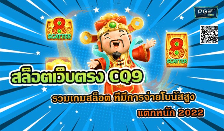 สล็อตเว็บตรง CQ9 รวมเกมสล็อต ที่มีการจ่ายโบนัสสูง แตกหนัก 2022