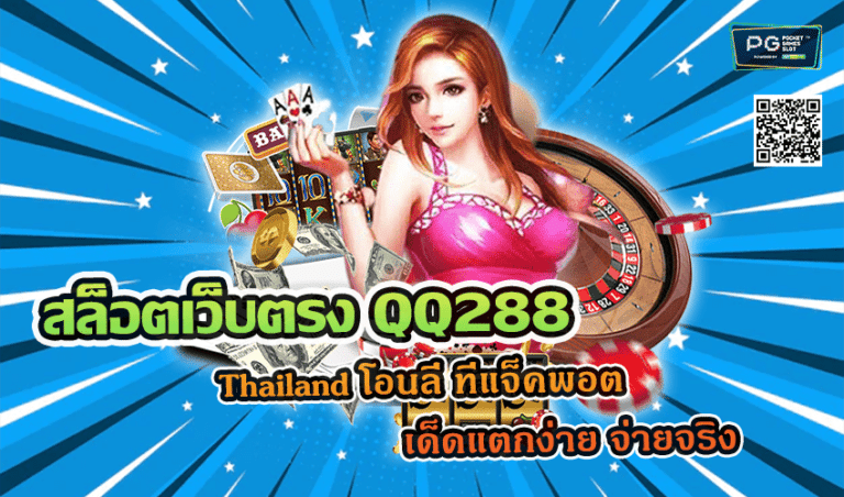 สล็อตเว็บตรง QQ288 Thailand โอนลี่ ที่แจ็คพอตเด็ดแตกง่าย จ่ายจริง