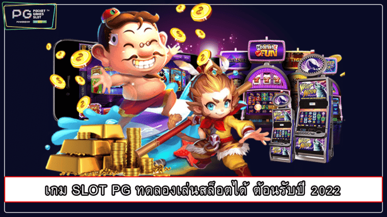 เกม SLOT PG ทดลองเล่นสล็อตได้ ต้อนรับปี 2022