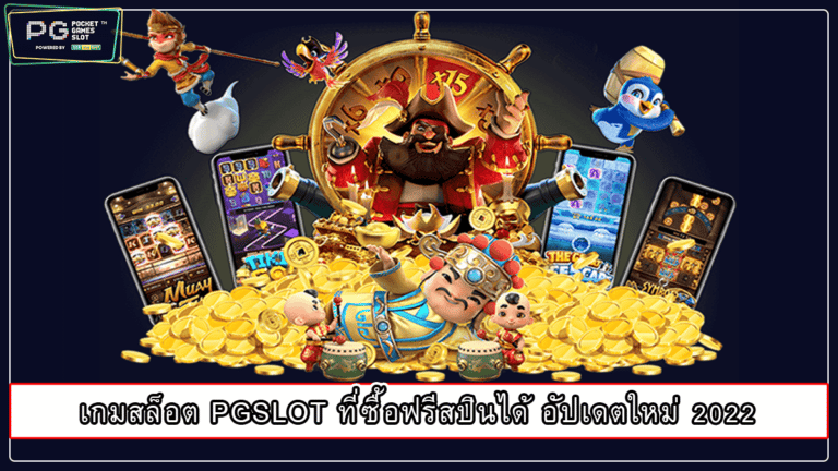 เกมสล็อต PGSLOT ที่ซื้อฟรีสปินได้ อัปเดตใหม่ 2022