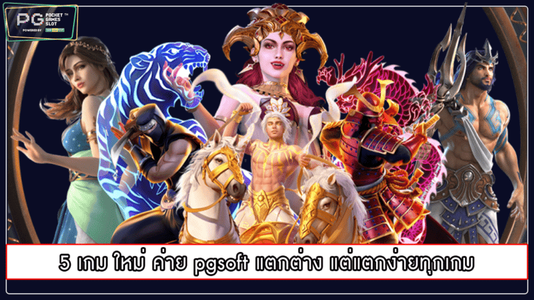 5 เกม ใหม่ ค่าย pgsoft แตกต่าง แต่แตกง่ายทุกเกม