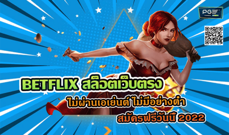 BETFLIX สล็อตเว็บตรง ไม่ผ่านเอเย่นต์ ไม่มีอย่างต่ำ สมัครฟรีวันนี้ 2022