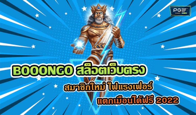 BOOONGO สล็อตเว็บตรง สมาชิกใหม่ ไฟแรงเฟ่อร์แตกเมือนได้ฟรี 2022