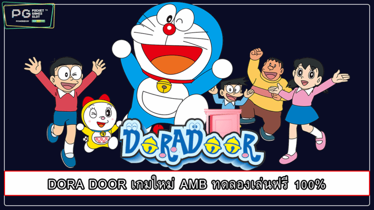 DORA DOOR เกมใหม่ AMB ทดลองเล่นฟรี 100%