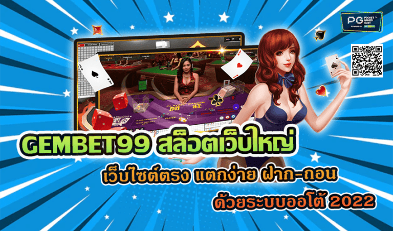 GEMBET99 สล็อตเว็บใหญ่ เว็บไซต์ตรง แตกง่าย ฝาก-ถอน ด้วยระบบออโต้