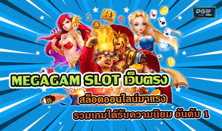 MEGAGAM SLOT เว็บตรง สล็อตออนไลน์มาแรง รวมเกมได้รับความนิยม อันดับ 1