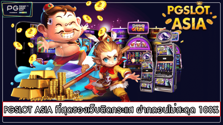 PGSLOT ASIA ที่สุดของเว็บติดกระแส ฝากถอนไม่สะดุด 100%