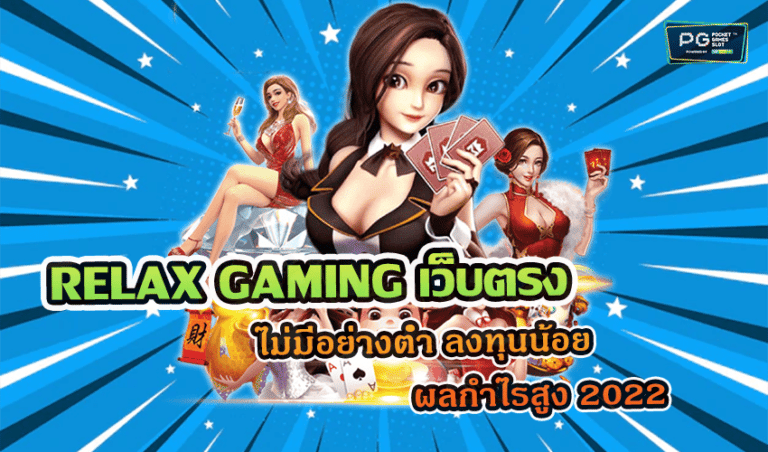 RELAX GAMING เว็บตรง ไม่มีอย่างต่ำ ลงทุนน้อย ผลกำไรสูง 2022