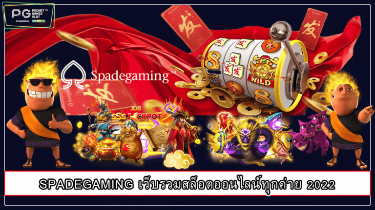 SPADEGAMING เว็บรวมสล็อตออนไลน์ทุกค่าย 2022