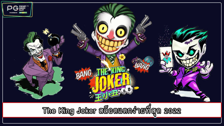 The King Joker สล็อตแตกง่ายที่สุด 2022