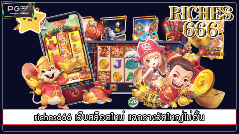 riches666 เว็บสล็อตใหม่ แจกรางวัลใหญ่ไม่อั้น