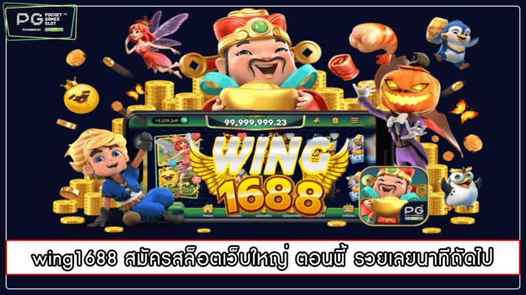 wing1688 สมัครสล็อตเว็บใหญ่ ตอนนี้ รวยเลยนาทีถัดไป