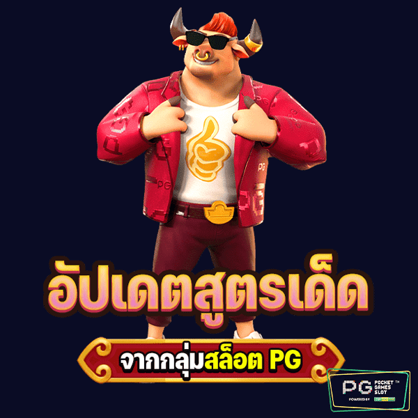 กลุ่มสล็อต PG