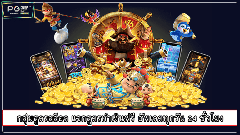 กลุ่มสูตรสล็อต แจกสูตรทำเงินฟรี อัพเดตทุกวัน 24 ชั่วโมง