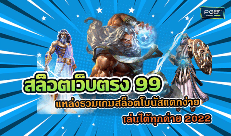 สล็อตเว็บตรง 99 แหล่งรวมเกมสล็อตโบนัสแตกง่าย เล่นได้ทุกค่าย 2022