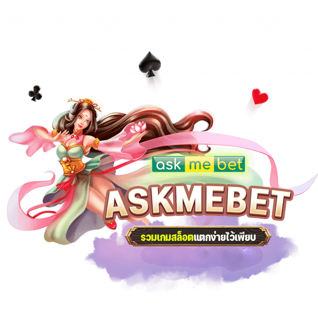 สล็อตเว็บตรง ASK ME BET