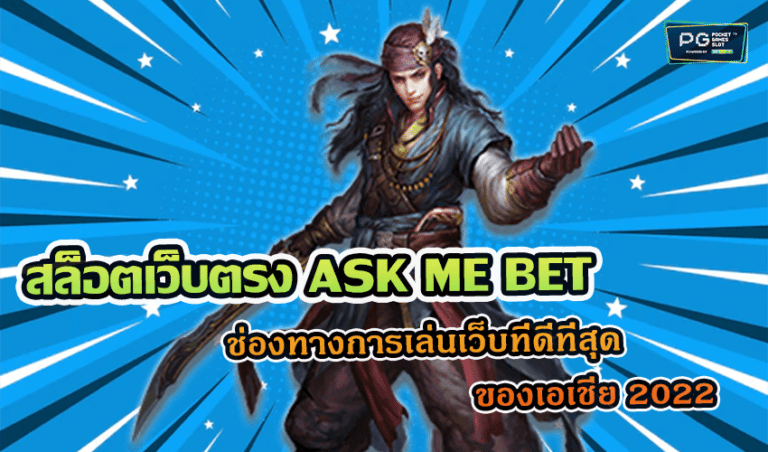 สล็อตเว็บตรง ASK ME BET ช่องทางการเล่นเว็บที่ดีที่สุดของเอเชีย 2022