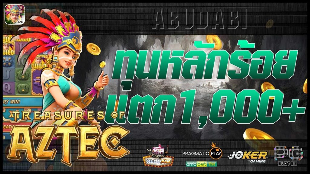 สล็อตเว็บตรง AZTECA