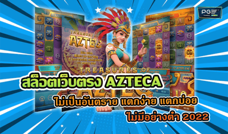 สล็อตเว็บตรง AZTECA ไม่เป็นอันตราย แตกง่าย แตกบ่อย ไม่มีอย่างต่ำ 2022