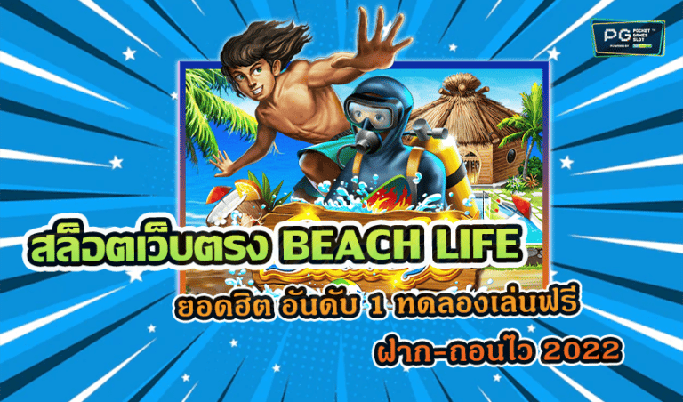 สล็อตเว็บตรง BEACH LIFE ยอดฮิต อันดับ 1 ทดลองเล่นฟรี ฝาก-ถอนไว 2022