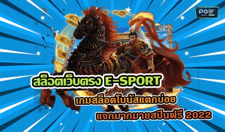 สล็อตเว็บตรง E-SPORT เกมสล็อตโบนัสแตกบ่อย แจกมากมายสปินฟรี 2022