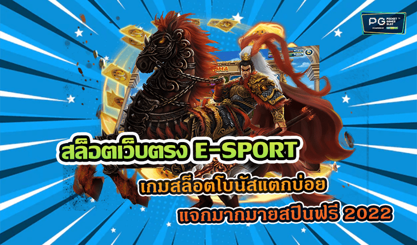 สล็อตเว็บตรง E-SPORT