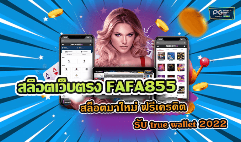 สล็อตเว็บตรง FAFA855 สล็อตมาใหม่ ฟรีเครดิต รับ true wallet 2022