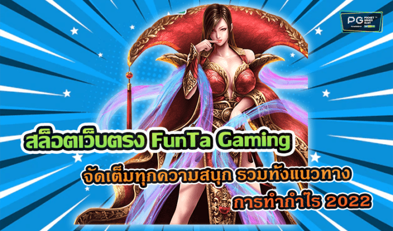 สล็อตเว็บตรง FunTa Gaming จัดเต็มทุกความสนุก รวมทั้งแนวทางการทำกำไร 2022