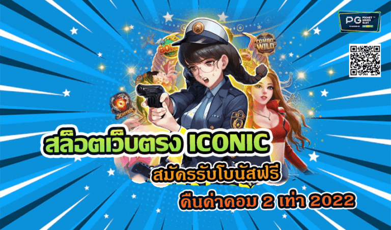 สล็อตเว็บตรง ICONIC สมัครรับโบนัสฟรี คืนค่าคอม 2 เท่า 2022